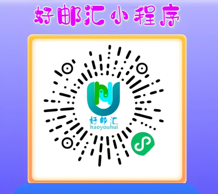 好邮汇集运小程序二维码