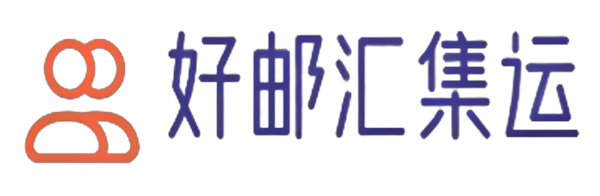 好邮汇集运