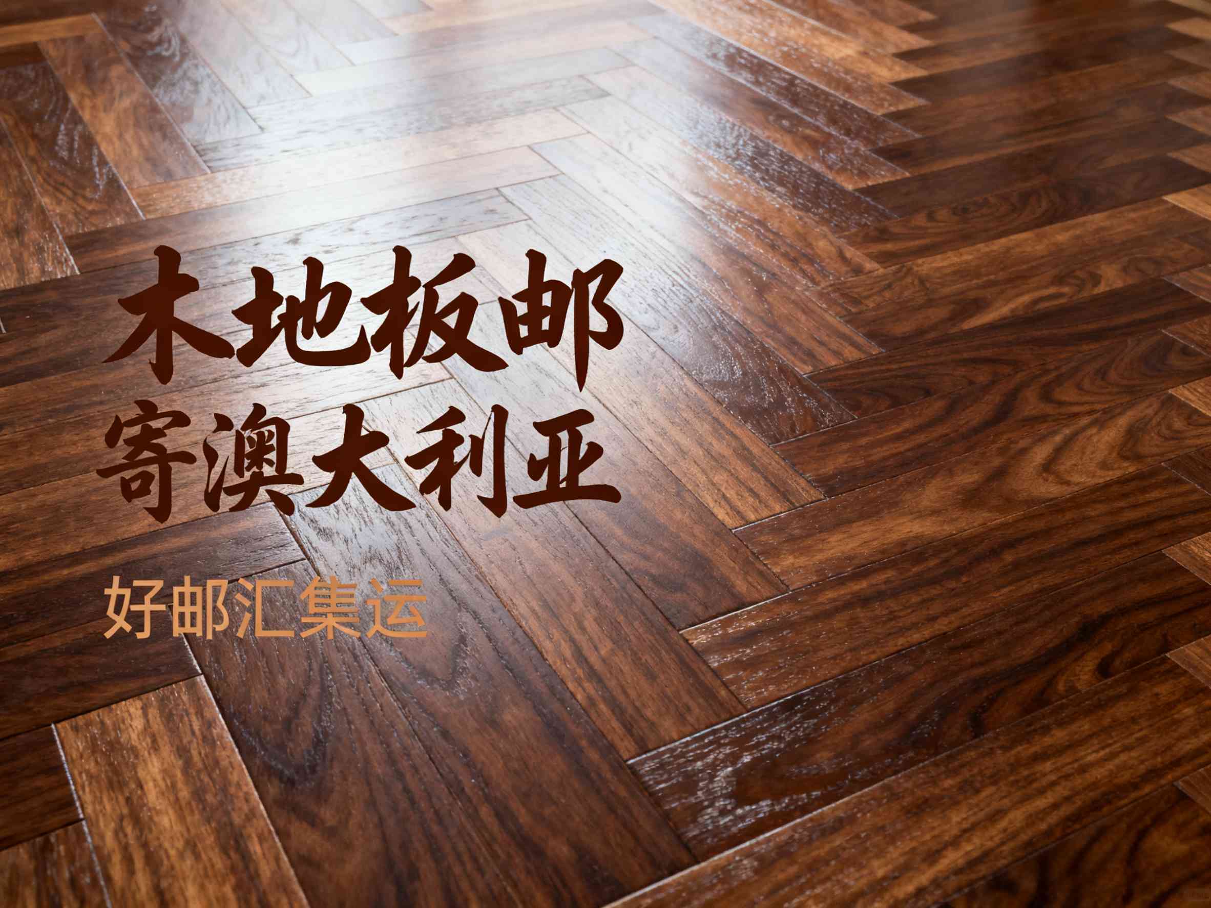 寄木地板到澳洲要多少钱？详细费用解析