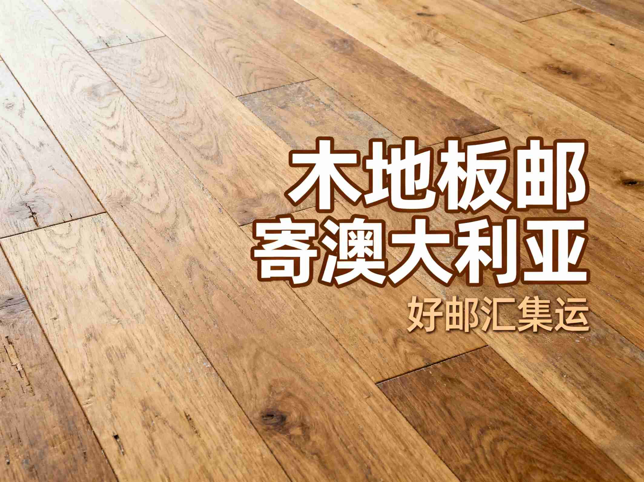 从中国邮寄复合木地板到马来西亚,选哪家物流公司最靠谱?-好邮汇集运 从中国邮寄复合木地板到马来西亚,选哪家物流公司最靠谱?-好邮汇集运