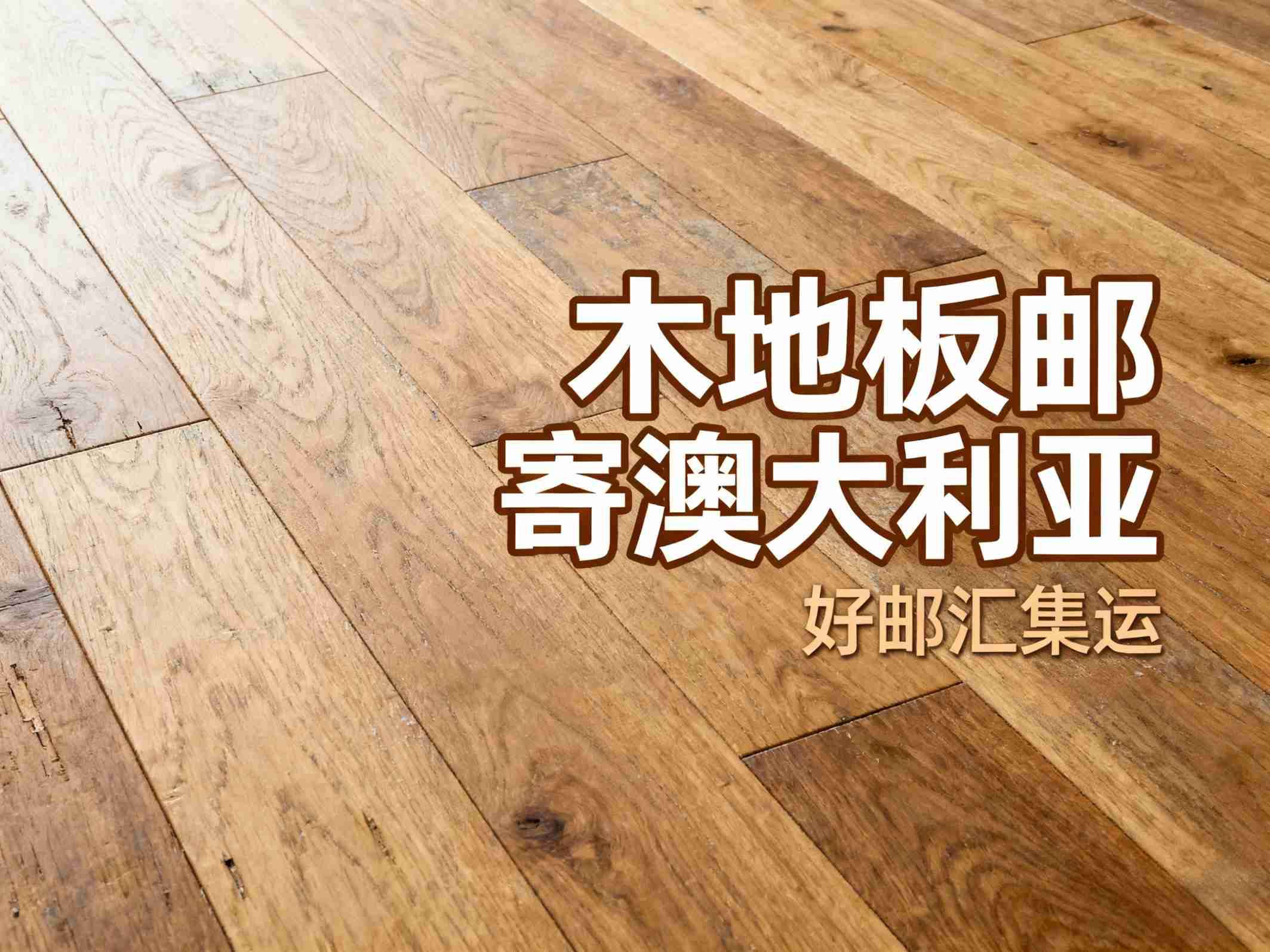 从中国邮寄复合木地板到马来西亚，选哪家物流公司最靠谱？