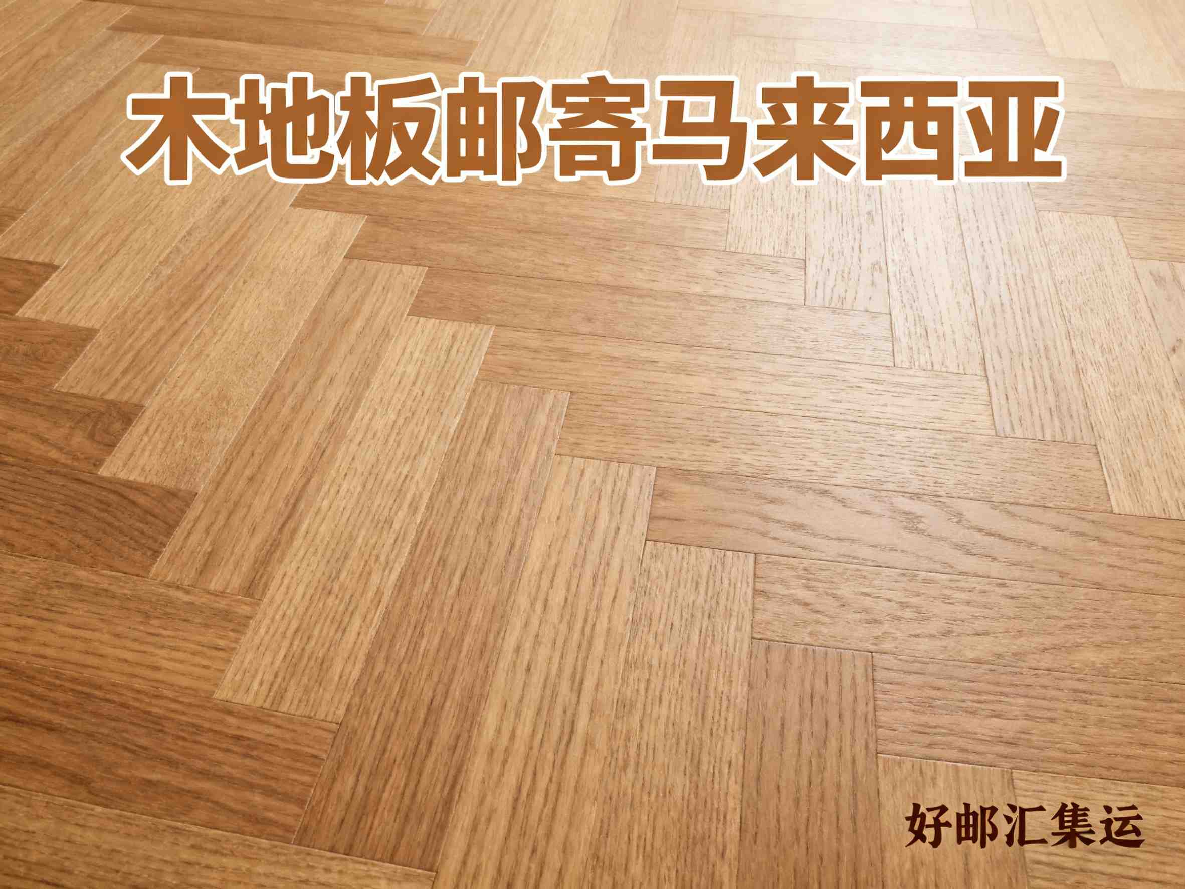 木地板太重怎么寄到马来西亚？打包和运输技巧分享